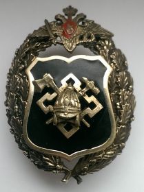 Знак Службы расквартирования и обустройства Министерства обороны Российской Федерации(Редкий)