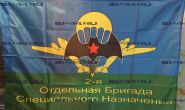 Флаг 2 ОБр СпН (90Х135)