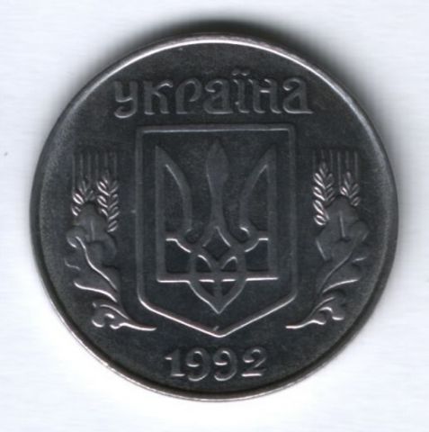 5 копеек 1992 г. Украина