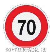 Наклейка ограничение скорости - 70 км/ч