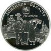 80 лет Донецкой области 10 гривен Украина 2012 серебро
