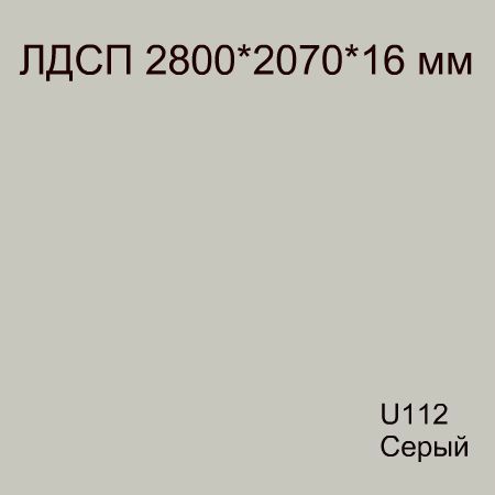 ЛДСП Пепельный U112 Кроностар 2800*2070*16
