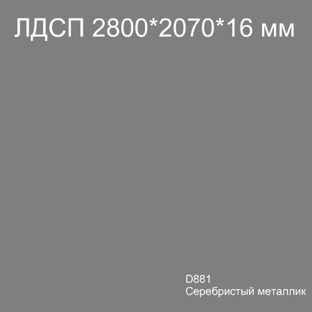 ЛДСП 2,8*2,07*16 D881 Серебристый металлик Кроностар