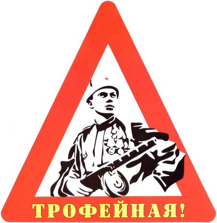Наклейка на авто "Трофейная!".