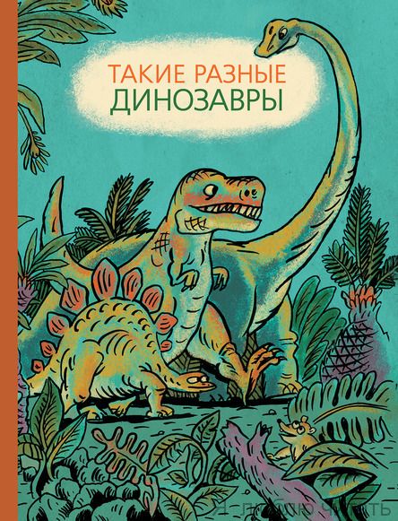 Такие разные динозавры: энциклопедия в картинках