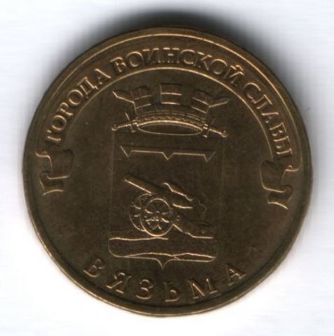 10 рублей 2013 г. Вязьма XF