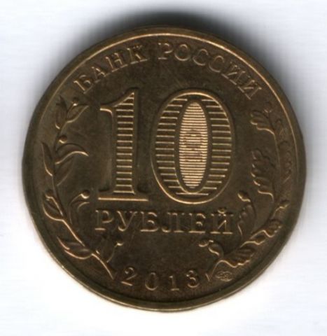 10 рублей 2013 г. Вязьма XF