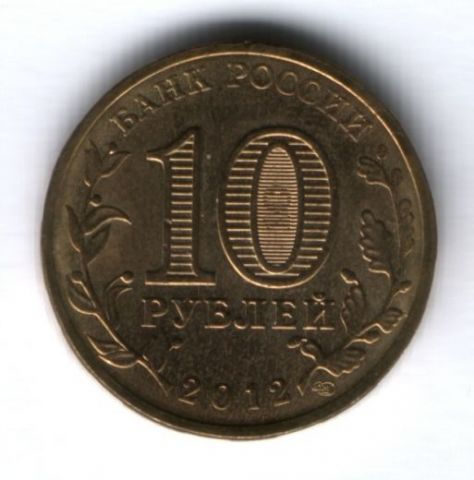 10 рублей 2012 г. Туапсе XF