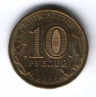 10 рублей 2012 г. Туапсе XF