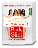 Body Slim Intensive (Боди Слим Интенси)