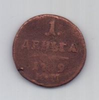 1 денга 1799 г. R1 КМ