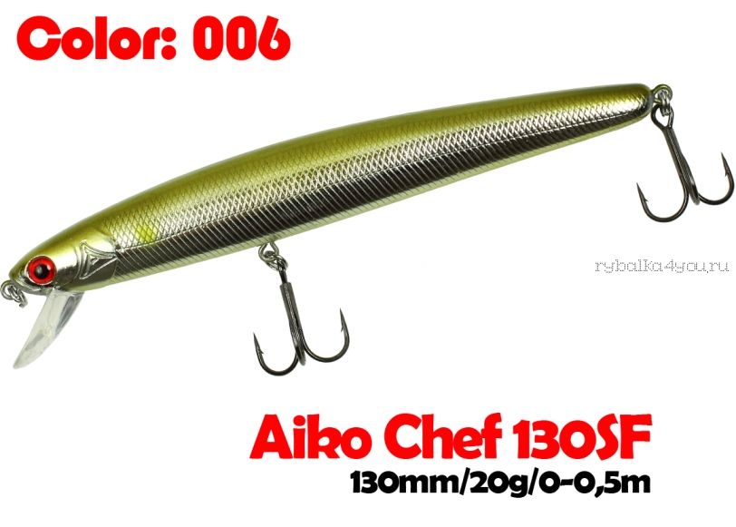Воблер Aiko CHEF 130SF 130мм / 23,3 гр /  плавающий / 006-цвет