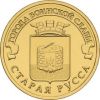 Старая Русса 10 рублей Россия 2016 Серия Города Воинской славы