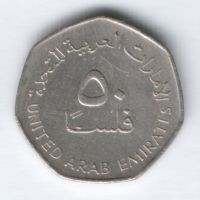 50 филсов 1998 г. ОАЭ