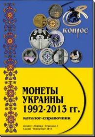 Монеты Украины 1992-2013 гг. Каталог