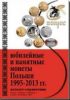 Юбилейные и памятные монеты Польши 1995-2013 гг Каталог