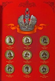 Набор монет 2014 года Русские Цари (гравировка)