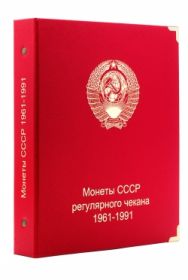 Альбом для монет СССР регулярного чекана 1961-1991 гг. [А001]