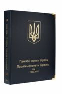 Альбом для юбилейных монет Украины. Том I 1995-2005 гг. [A005]