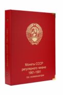 Альбом под регулярные монеты СССР 1961-1991 гг. (по номиналам) [A027]