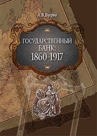 "Государственный банк 1860-1917 гг.", 262 страницы