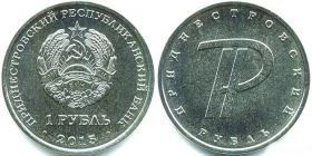 Знак приднестровский рубль 1 рубль Приднестровье 2015
