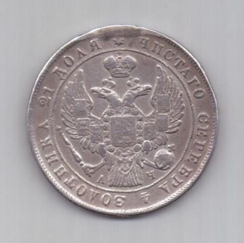 1 рубль 1842 г.
