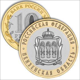 ПЕНЗЕНСКАЯ ОБЛАСТЬ 10 рублей 2014 UNC verified