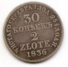 30 копеек - 2 злотых Россия 1836 для Польши