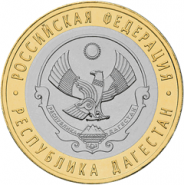 Республика Дагестан. Россия 10 рублей, 2013 год