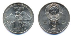 Армения 3 рубля 1989