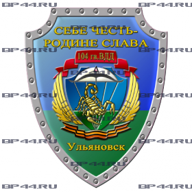 Наклейка 104 гв. ВДД Ульяновск