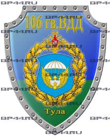 Наклейка 106 гв. ВДД Тула