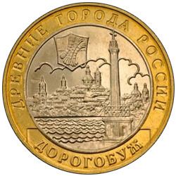 Дорогобуж 10 рублей 2003
