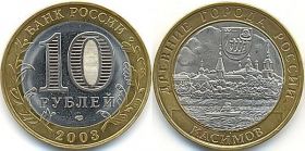 Касимов 10 рублей 2003 г. verified