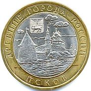 Псков 10 рублей, 2003г. verified