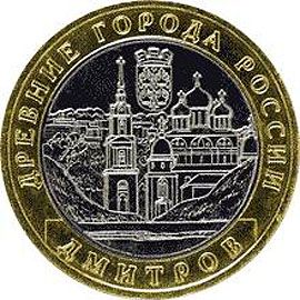 10 РУБЛЕЙ 2004 ГОДА - ДМИТРОВ ММД оборот verified