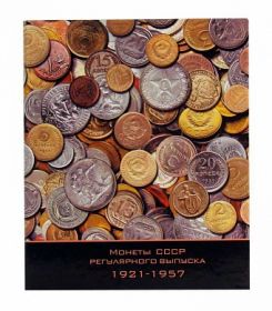 Альбом 225*270 мм Монеты СССР регулярного выпуска 1921-1957