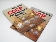Альбом для монет СССР регулярного чекана 1961-1991 гг. в 2-х томах