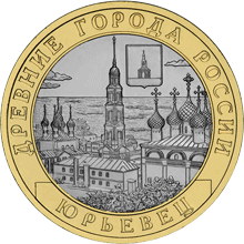 Юрьевец 10 рублей 2010 года