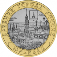 10 рублей 2010 года - ЮРЬЕВЕЦ. СпМД (оборот)