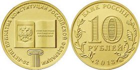 10 рублей 20 лет Конституции