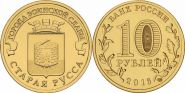 10 рублей Старая Русса 2015 - UNC, мешковая