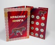 Набор монет 10 рублей 2014 года ''Красная Книга'' (цветные) - В альбоме