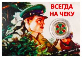 10 рублей 2014 года Пограничные войска в подарочной упаковке. Вариант 1