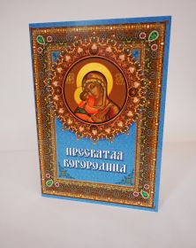 Набор монет, цветные 1 рубль СССР "Пресвятая Богородица" в альбоме