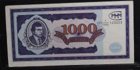 Банкнота Билет МММ 1000 билетов (Без обозначения года) Дробный номер "Портрет Сергея Мавроди", AU