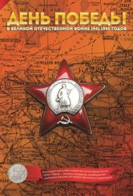 Капсульный альбом для монет Города–столицы государств,освобожденные советскими войсками от фашистов