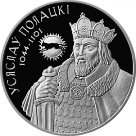 Всеслав Полоцкий 1 рубль 2005