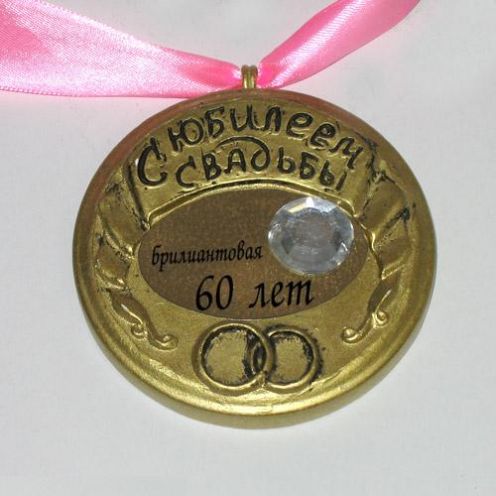 Медаль "Брилиантовая свадьба"